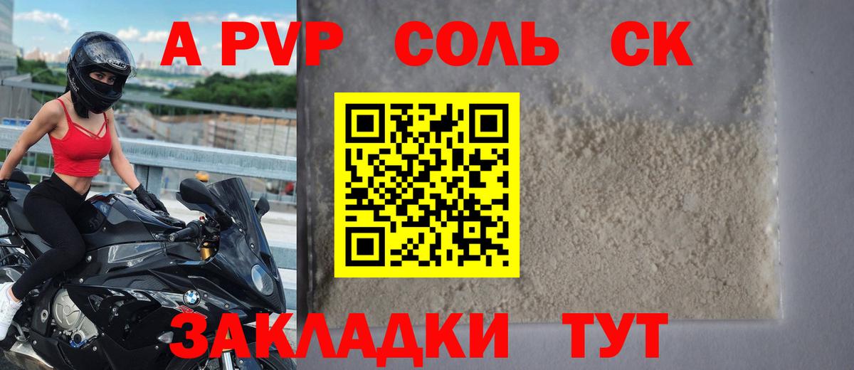 Alpha-PVP СК  купить закладку  Альфа ПВП  Каменск-Шахтинский  А ПВП СК КРИС  APVP СК КРИС  Вход с VPN 