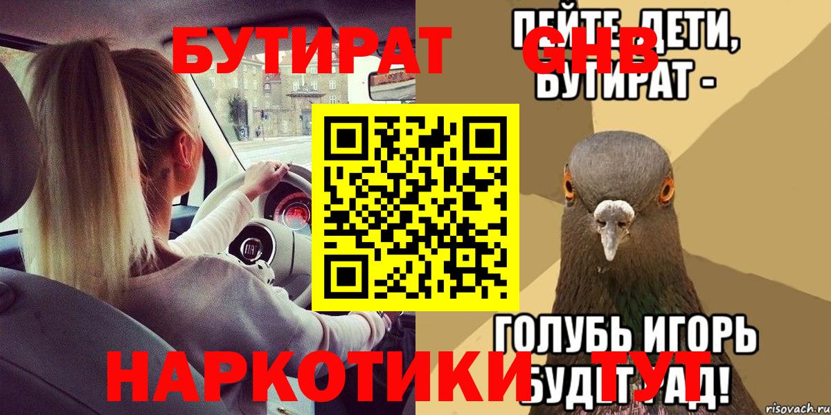 БУТИРАТ  Вход с VPN  Каменск-Шахтинский  БУТИРАТ жидкий экстази 