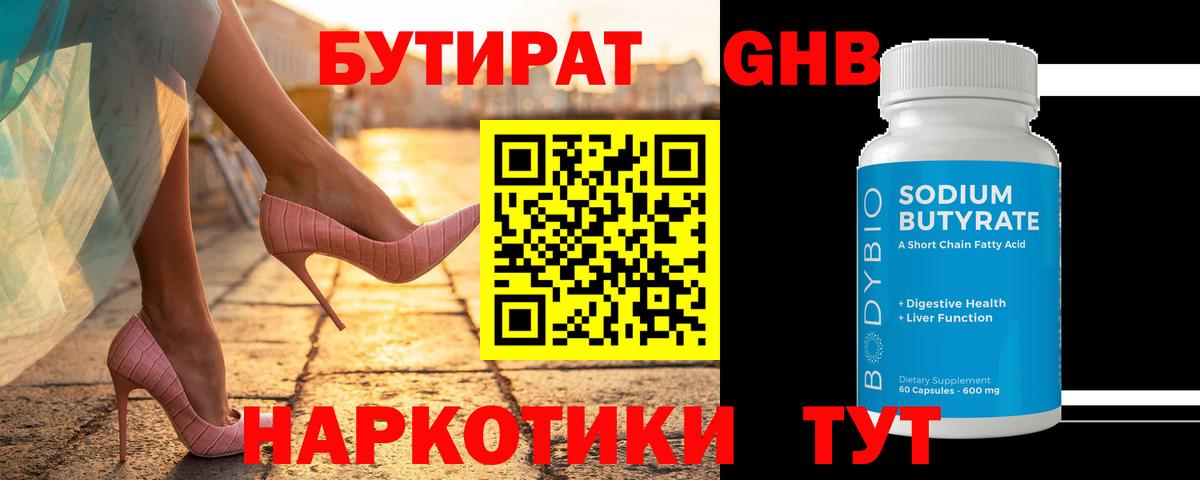 Бутират Butirat Каменск-Шахтинский